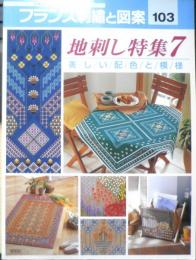 フランス刺繍と図案103　2001年初版　地刺し特集7/美しい配色と模様　啓佑社　n
