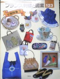 フランス刺繍と図案123　2008年初版　小物特集7　啓佑社　n
