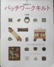 斉藤謡子のパッチワークキルト 小品集　1992年初版　日本ヴォーグ社　n
