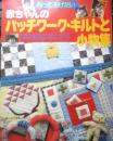 赤ちゃんのパッチワーク・キルトと小物集　平成5年初版　婦人生活社　n
