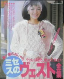 ミセスのヴェスト全集　主婦の友昭和60年2月号付録　t
