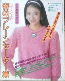 ミセスと子供・春のプレーンセーター集　婦人倶楽部昭和61年2月号付録　h
