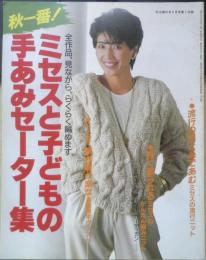 ミセスと子どもの手あみセーター集　主婦の友昭和60年9月号付録　h
