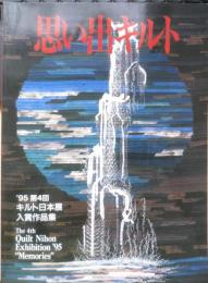 思い出キルト　'95第4回キルト日本展入賞作品集　図録　h
