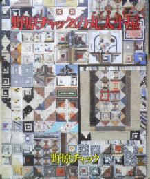 野原チャックの丸太小屋（ログキャビン）　平成5年初版　婦人生活社　h
