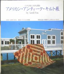アメリカン・アンティーク・キルト展　図録　昭和58年開催　h
