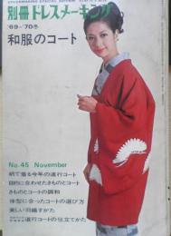 別冊ドレスメーキングNo.45 和服のコート　'69-'70冬　鎌倉書房　q
