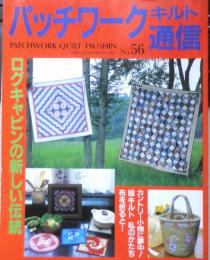 パッチワークキルト通信　1993年10月号No.56　ログキャビンの新しい伝統　i
