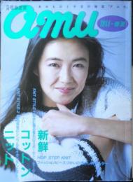 別冊毛糸だま amu アムウ　昭和59年春夏　日本ヴォーグ社　i

