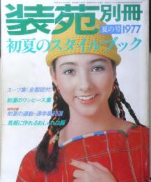 装苑別冊　昭和52年夏の号　初夏のワンピース集　文化出版局　t
