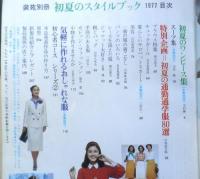 装苑別冊　昭和52年夏の号　初夏のワンピース集　文化出版局　t
