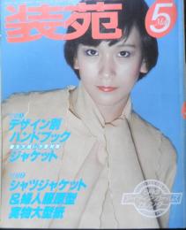 装苑　昭和53年5月号　若草色のドレス　文化出版局　t
