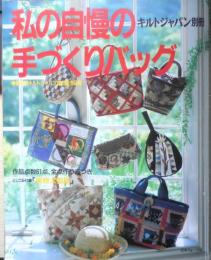私の自慢の手づくりバッグ　キルトジャパン別冊　1993年初版　日本ヴォーグ社　d
