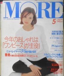 MORE モア　1996年5月号No.227　今年のおしゃれは「ワンピース」が主役！　集英社　u
