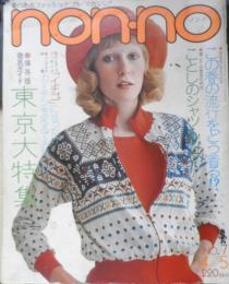 ノンノ non-no　昭和48年4月5日No.7　ファッション徹底特集/流行のシャツをどう着る！？　集英社　u
