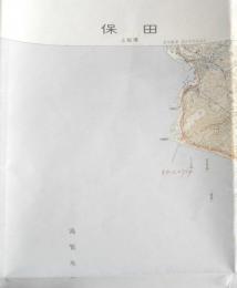 地図　保田　昭和56年発行　国土地理院　r2