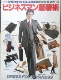 ビジネスマン服装術 別冊MEN'S CLUB 男は何を着るか2　昭和57年5版　n
