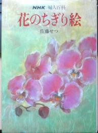 NHK婦人百科 花のちぎり絵　佐藤せつ　昭和60年初版　日本放送出版協会　b
