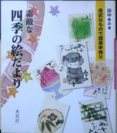 素敵な四季の絵だより　身近なもので簡単手作り　田中ゆみ　2004年5刷　木耳社　b
