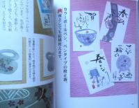 素敵な四季の絵だより　身近なもので簡単手作り　田中ゆみ　2004年5刷　木耳社　b
