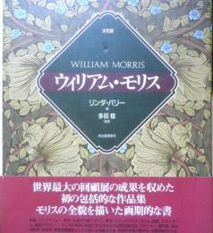 決定版ウィリアム・モリス　リンダ・パリー編　多田稔監修　1998年初版　河出書房新社　6
