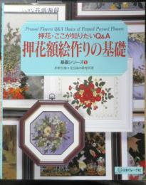 押花額絵作りの基礎　押花・ここが知りたいQ&A　2002年4刷　日本ヴォーグ社　e
