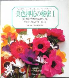 美色押花の秘密Ⅰ自然の色が残る押し方　2000年15刷　日本ヴォーグ社　e
