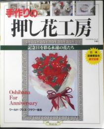手作りの押し花工房　記念日を彩る永遠の花たち　平成13年2版　グラフ社　e
