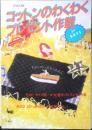 コットンのわくわくプレゼント作戦 FOR BOYS　昭和59年2版　雄鶏社　c
