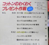 コットンのわくわくプレゼント作戦 FOR BOYS　昭和59年2版　雄鶏社　c
