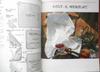 おしゃれなベビー服&かわいいベビー小物 手づくり作品集・天使への贈りものⅡ　1994年初版　小学館　e
