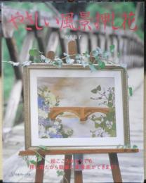 やさしい風景押し花　安永良子　2003年初版　日本ヴォーグ社　d
