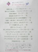 美しいリボンフラワー ブーケとコサージ　昭和57年初版　日本ヴォーグ社　d
