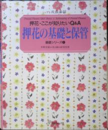 押花の基礎と保管　押花・ここが知りたいQ&A　2002年13刷　日本ヴォーグ社　d

