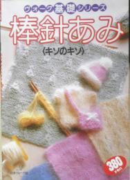 ヴォーグ基礎シリーズ　棒針あみ〈キソのキソ〉　昭和59年初版　日本ヴォーグ社　b
