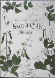 庭の押し花 原田昭子　2004年初版　文化出版局　b

