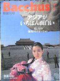 バッカス/Bacchus　1991年7月新創刊号　大特集/アジアがいちばん面白い！ t
