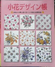 小花デザイン帳　かわいい押し花パターン188と応用作品　2002年初版　日本ヴォーグ社 t
