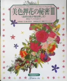 美色押花の秘密Ⅲ　自然の色が残る押し方　押花ブックPART7　2002年8刷　日本ヴォーグ社 t
