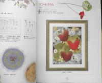 美色押花の秘密Ⅲ　自然の色が残る押し方　押花ブックPART7　2002年8刷　日本ヴォーグ社 t
