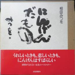 相田みつを 3冊セット　文化出版局　b
