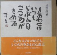 相田みつを 3冊セット　文化出版局　b
