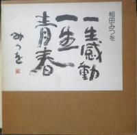 相田みつを 3冊セット　文化出版局　b
