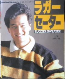 ラガーセーター 昭和61年初版　日本ヴォーグ社　c
