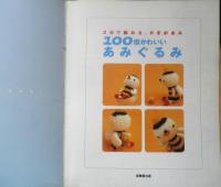 100倍かわいいあみぐるみ 2日で編める、かぎ針あみ 2000年初版　成美堂出版　c
