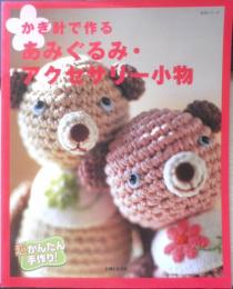 かぎ針で作るあみぐるみ・アクセサリー小物 2000年初版　主婦と生活社　c
