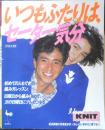 いつもふたりは、セーター気分。 昭和61年初版　雄鶏社　c
