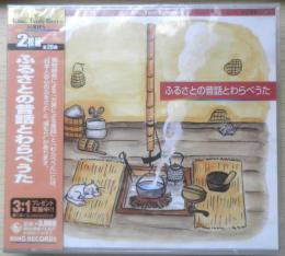 CD ふるさとの昔話とわらべうた 未開封品 d
