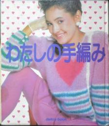 わたしの手編み　昭和59年初版　モデル・羽賀研二、西山浩司、羽賀研二　千趣会　c
