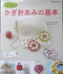 かんたん！わかりやすい！かぎ針あみの基本　2012年初版　日本ヴォーグ社　g
